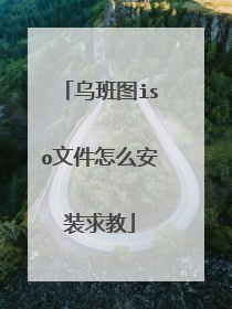 乌班图iso文件怎么安装求教
