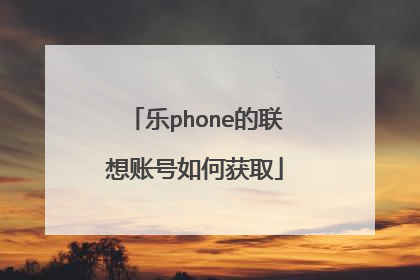 乐phone的联想账号如何获取