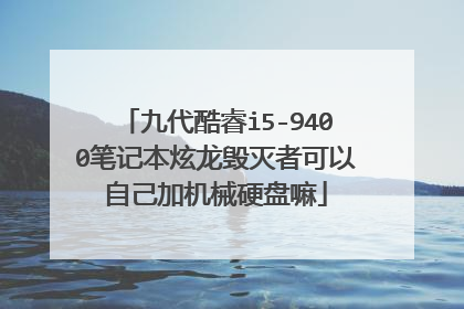 九代酷睿i5-9400笔记本炫龙毁灭者可以自己加机械硬盘嘛