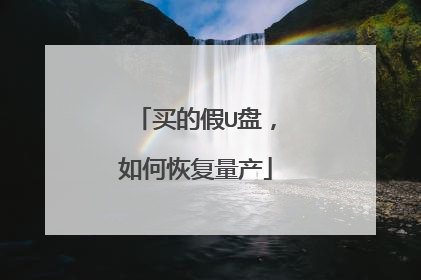 买的假U盘,如何恢复量产