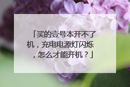 买的壹号本开不了机,充电电源灯闪烁,怎么才能开机?
