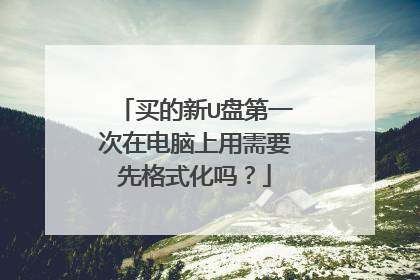 买的新U盘第一次在电脑上用需要先格式化吗?