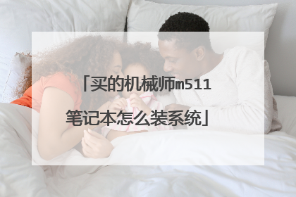 买的机械师m511笔记本怎么装系统