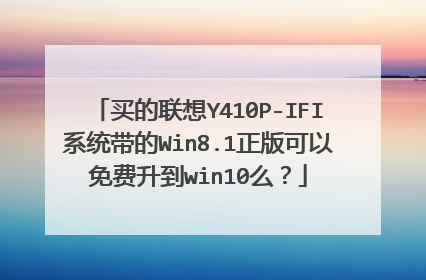 买的联想Y410P-IFI系统带的Win8.1正版可以免费升到win10么?