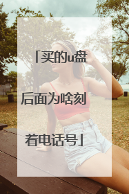 买的u盘后面为啥刻着电话号