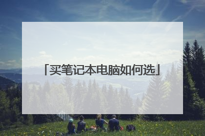买笔记本电脑如何选