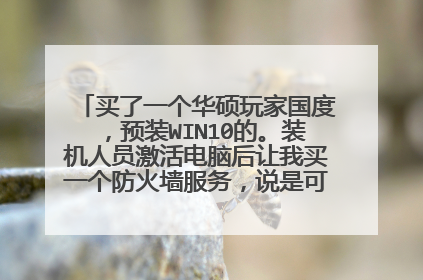 买了一个华硕玩家国度,预装WIN10的。装机人员激活电脑后让我买一个防火墙服务,说是可以恢复系统盘!