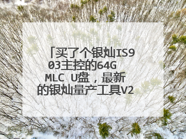 买了个银灿IS903主控的64G MLC U盘,最新的银灿量产工具V2.10没有转换为本地磁盘的选项,不知有何办法?