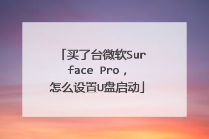 买了台微软Surface Pro,怎么设置U盘启动