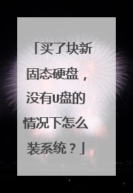 买了块新固态硬盘,没有U盘的情况下怎么装系统?