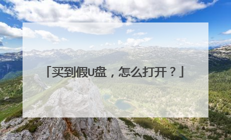 买到假U盘,怎么打开?