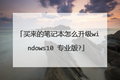 买来的笔记本怎么升级windows10 专业版?