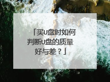 买U盘时如何判断U盘的质量好与差?