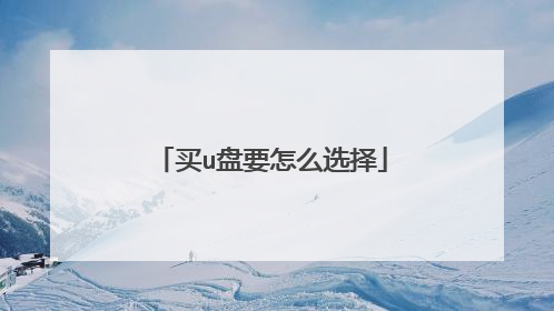 买u盘要怎么选择