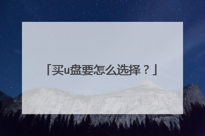 买u盘要怎么选择？