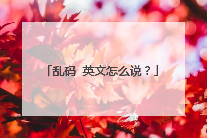 乱码 英文怎么说?