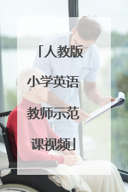 人教版小学英语教师示范课视频