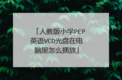 人教版小学PEP英语VCD光盘在电脑里怎么播放