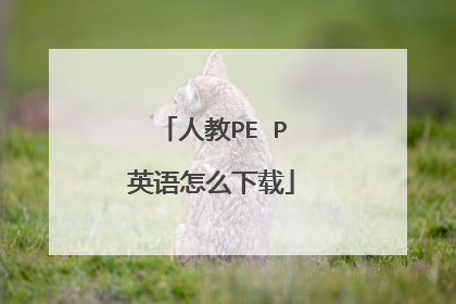 人教PE P英语怎么下载