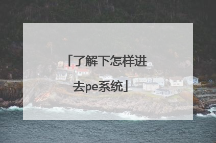 了解下怎样进去pe系统
