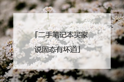 二手笔记本买家说固态有坏道