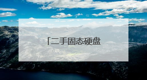 二手固态硬盘安装系统如何启动系统?