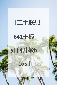 二手联想G41主板如何升级bios