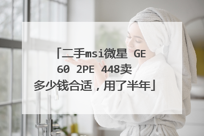二手msi微星 GE60 2PE 448卖多少钱合适，用了半年