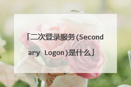 二次登录服务(Secondary Logon)是什么