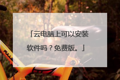 云电脑上可以安装软件吗?免费版。