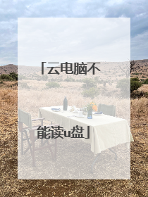 云电脑不能读u盘