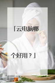 云电脑哪个好用?