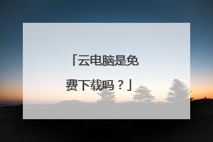 云电脑是免费下载吗？