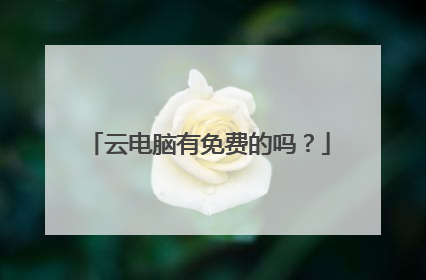 云电脑有免费的吗？