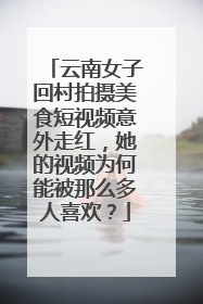 云南女子回村拍摄美食短视频意外走红,她的视频为何能被那么多人喜欢?