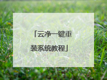 云净一键重装系统教程