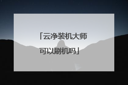 云净装机大师可以刷机吗