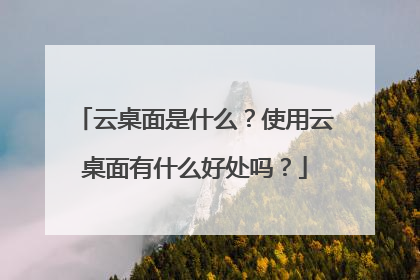 云桌面是什么?使用云桌面有什么好处吗?