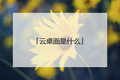 云桌面是什么
