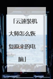 云速装机大师怎么恢复原来的电脑