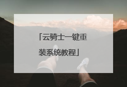 云骑士一键重装系统教程