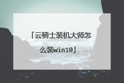 云骑士装机大师怎么装win10