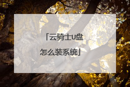 云骑士U盘怎么装系统