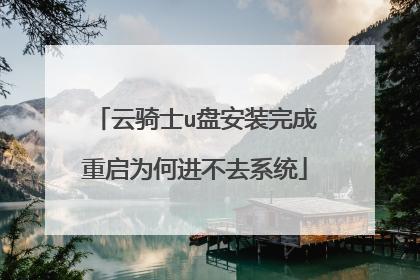 云骑士u盘安装完成重启为何进不去系统
