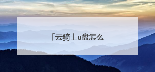 云骑士u盘怎么恢复成普通u盘