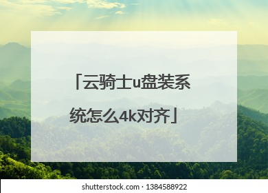 云骑士u盘装系统怎么4k对齐