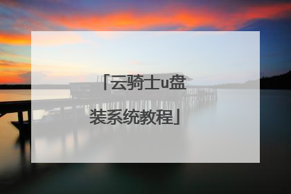 云骑士u盘装系统教程