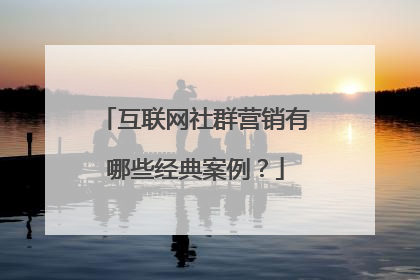 互联网社群营销有哪些经典案例?