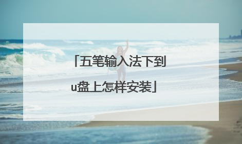 五笔输入法下到u盘上怎样安装