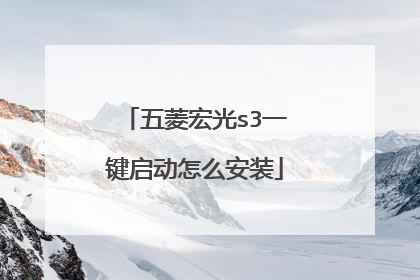 五菱宏光s3一键启动怎么安装